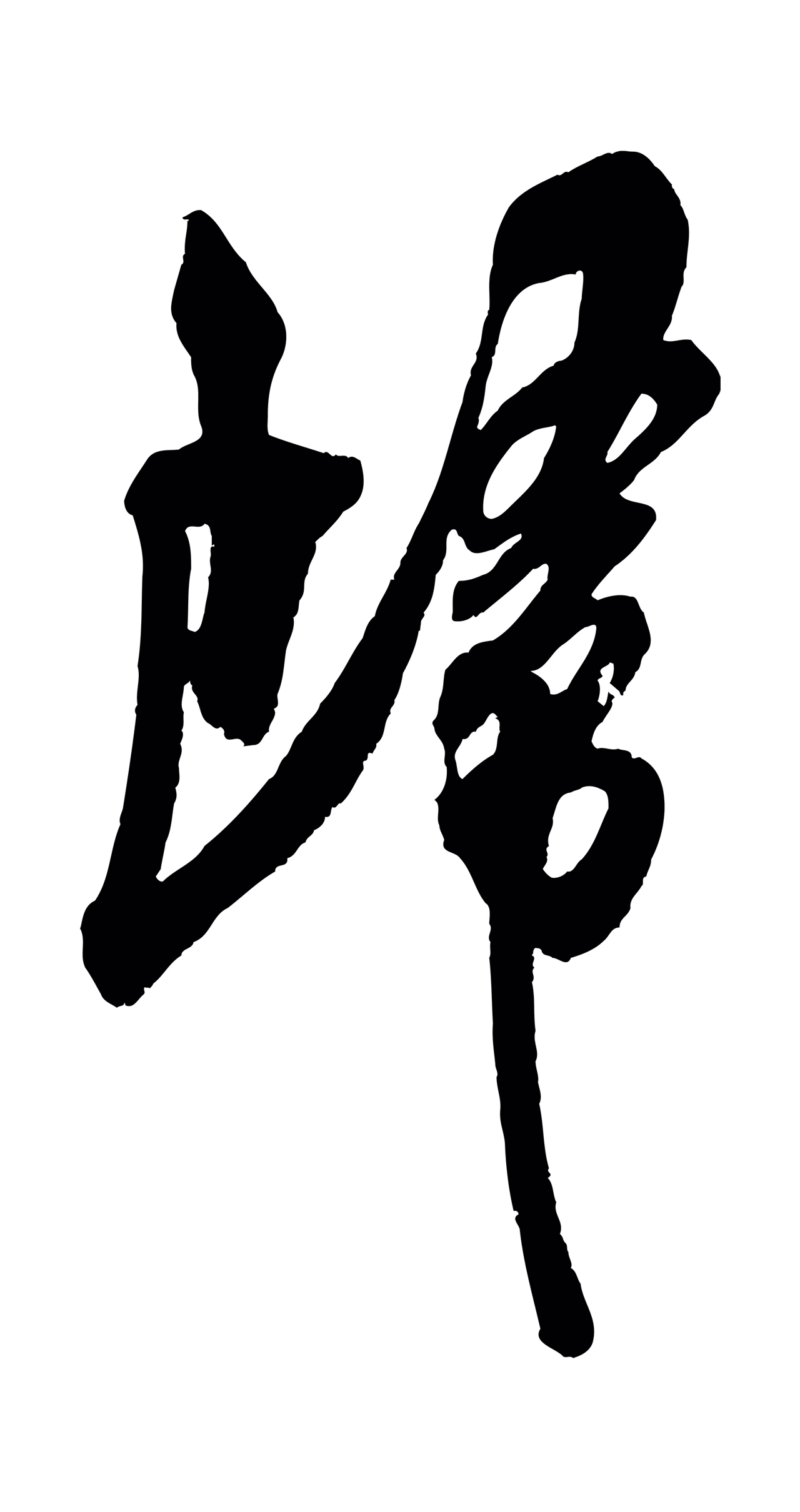 吴琚「歸」字书法图片
