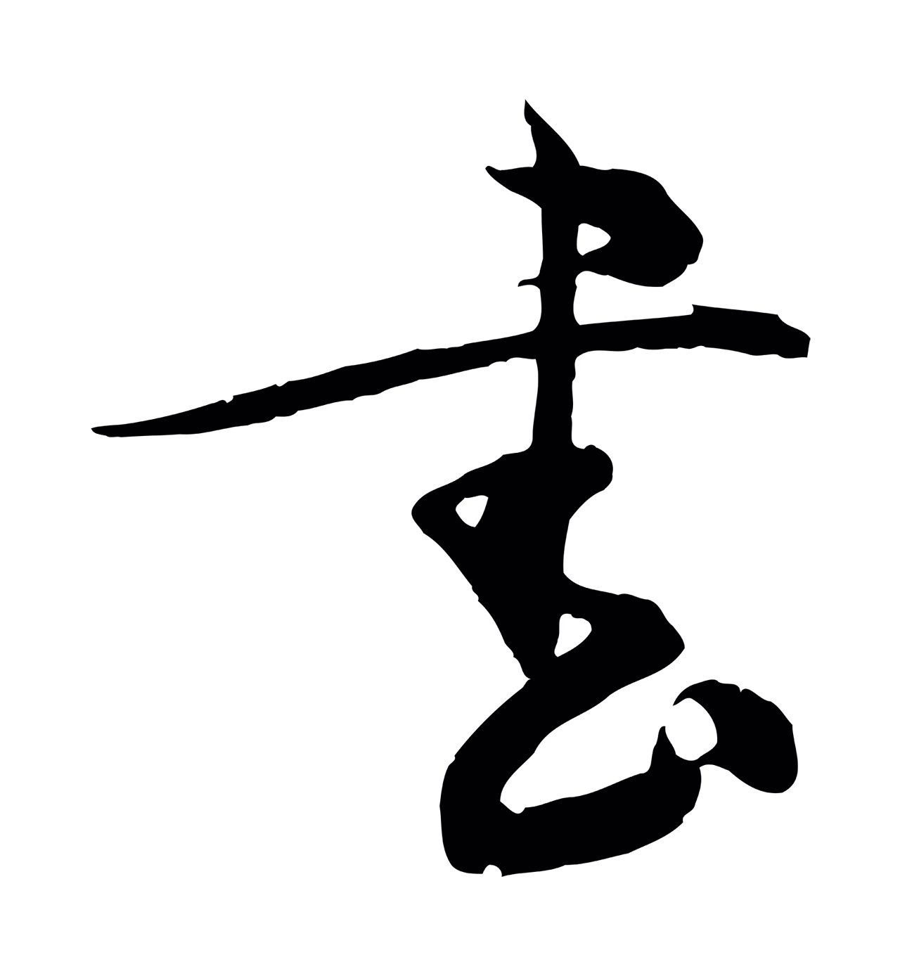 俞贞木「書」字书法图片