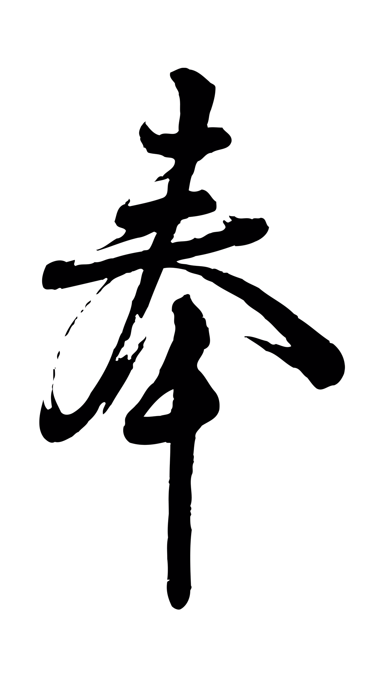 苏洵「奉」字书法图片