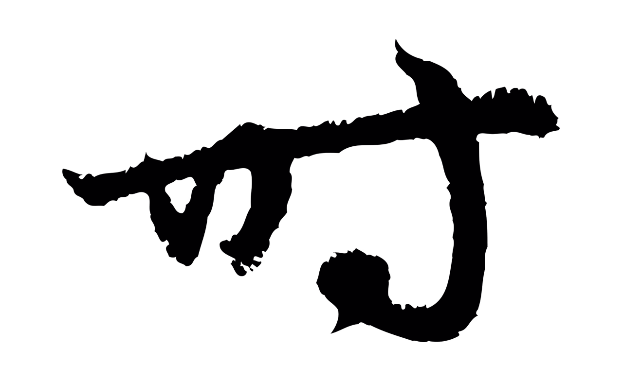 赵孟頫「時」字书法图片