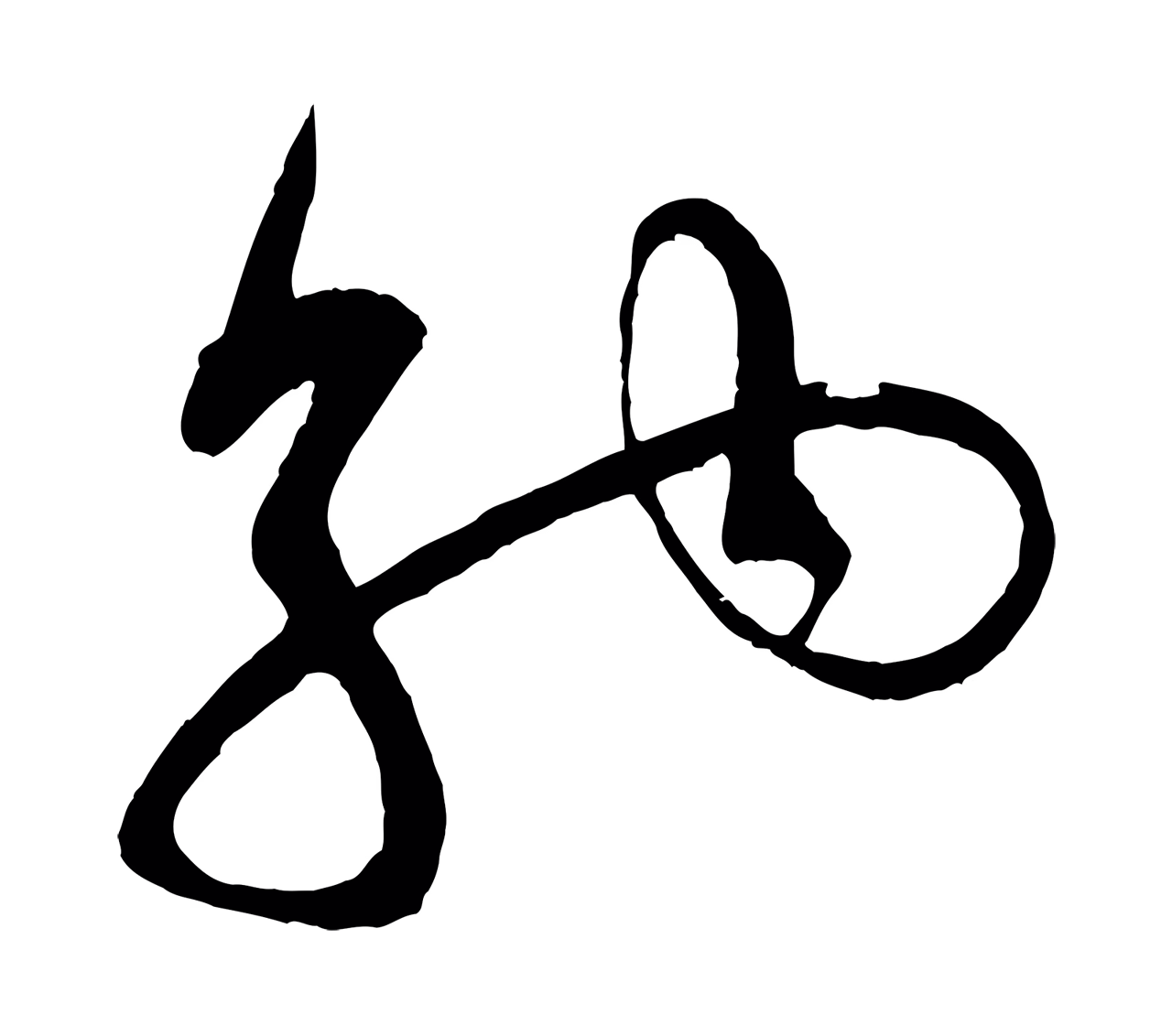 米芾「納」字书法图片
