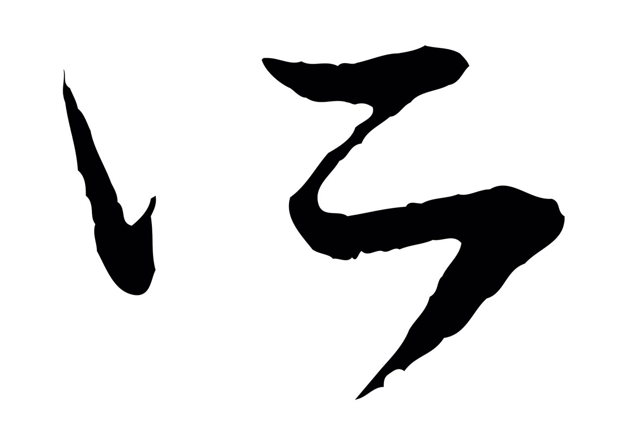 赵孟頫「所」字书法图片