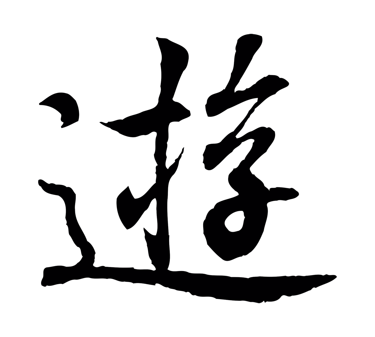 王羲之「遊」字书法图片