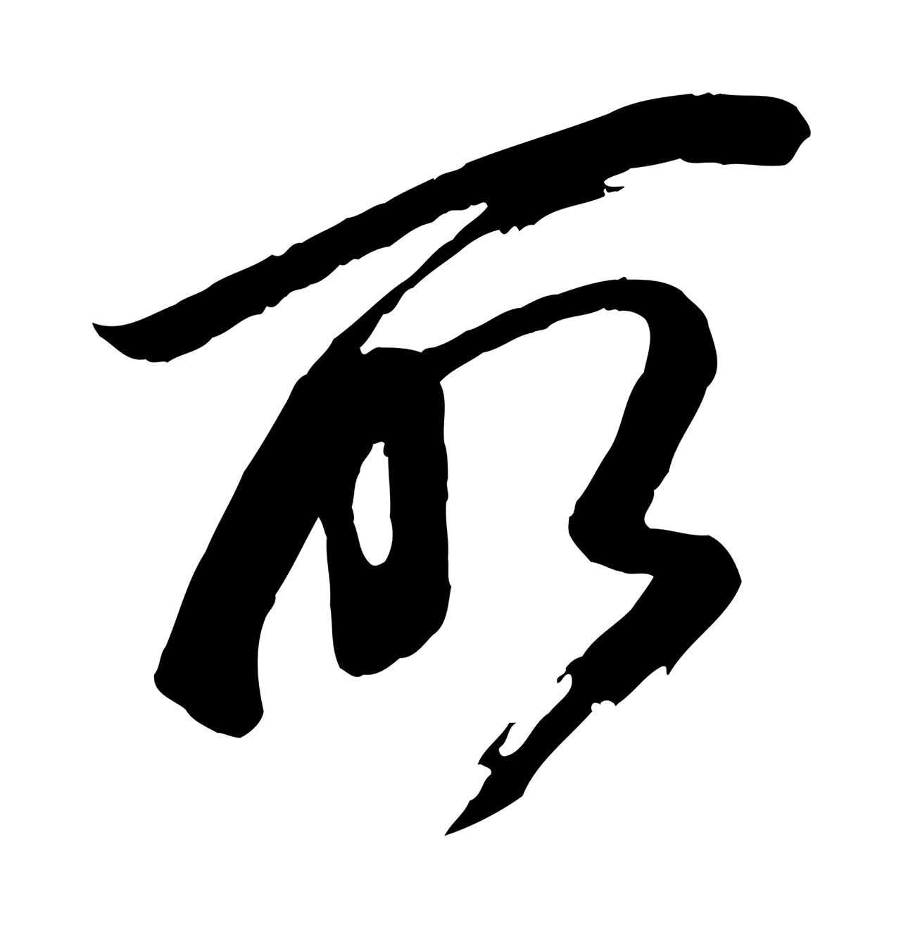 董其昌「所」字书法图片