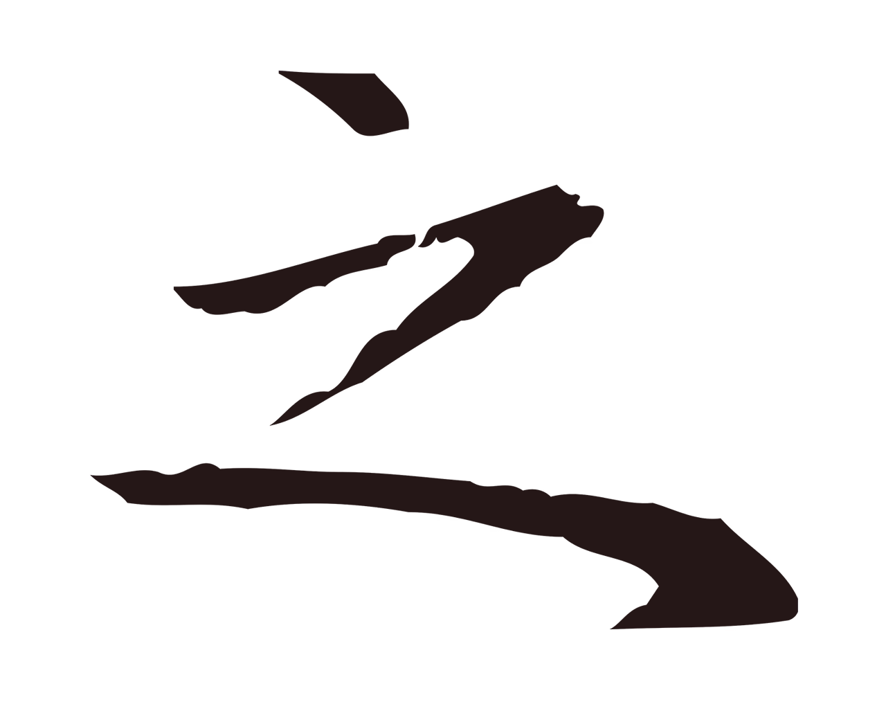祝允明「之」字书法图片