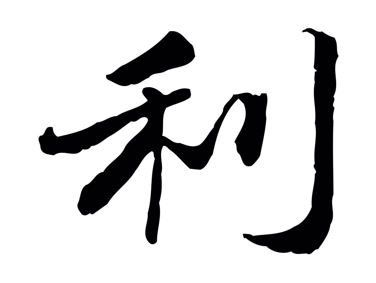 吴宽「利」字书法图片