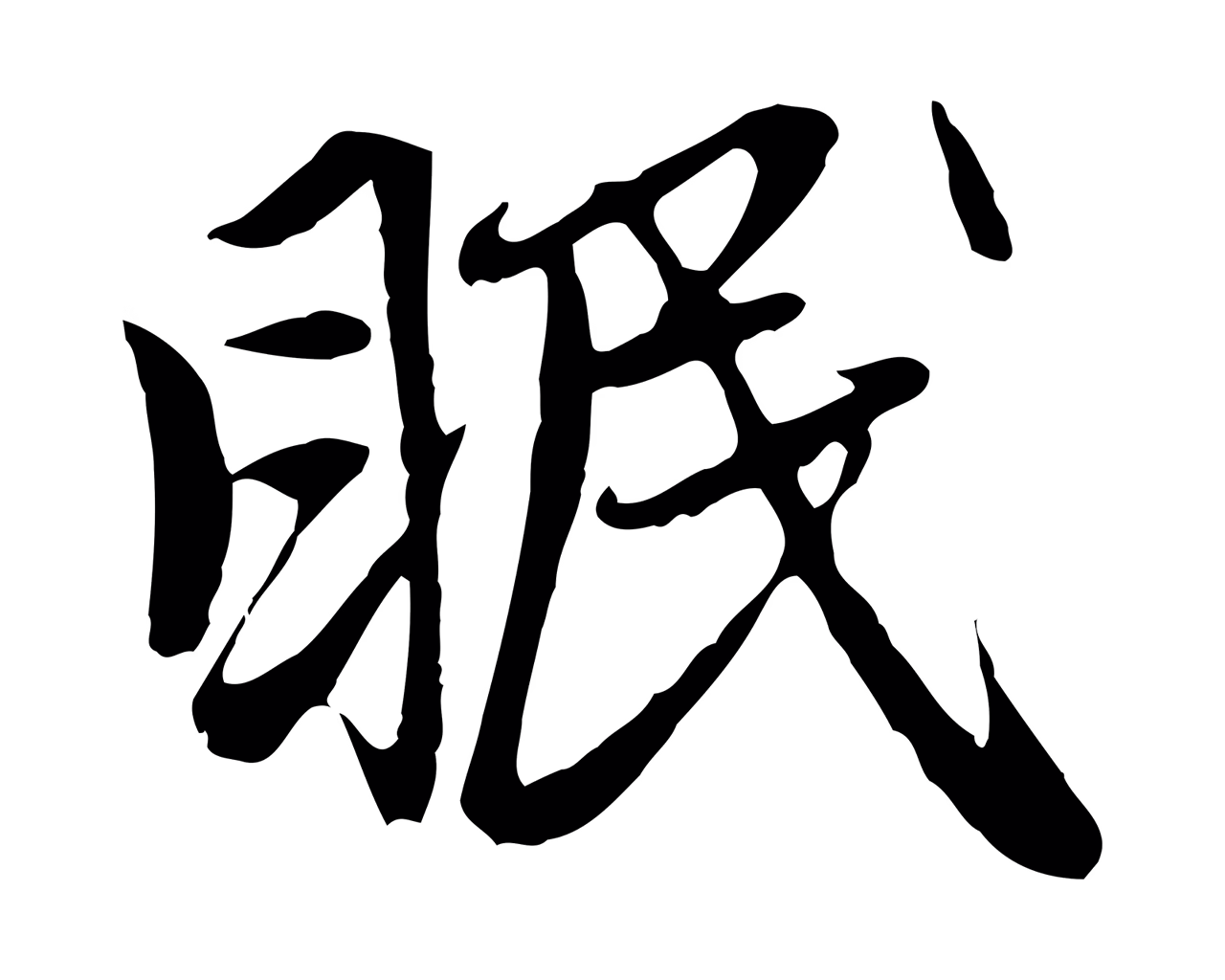 赵孟頫「眠」字书法图片