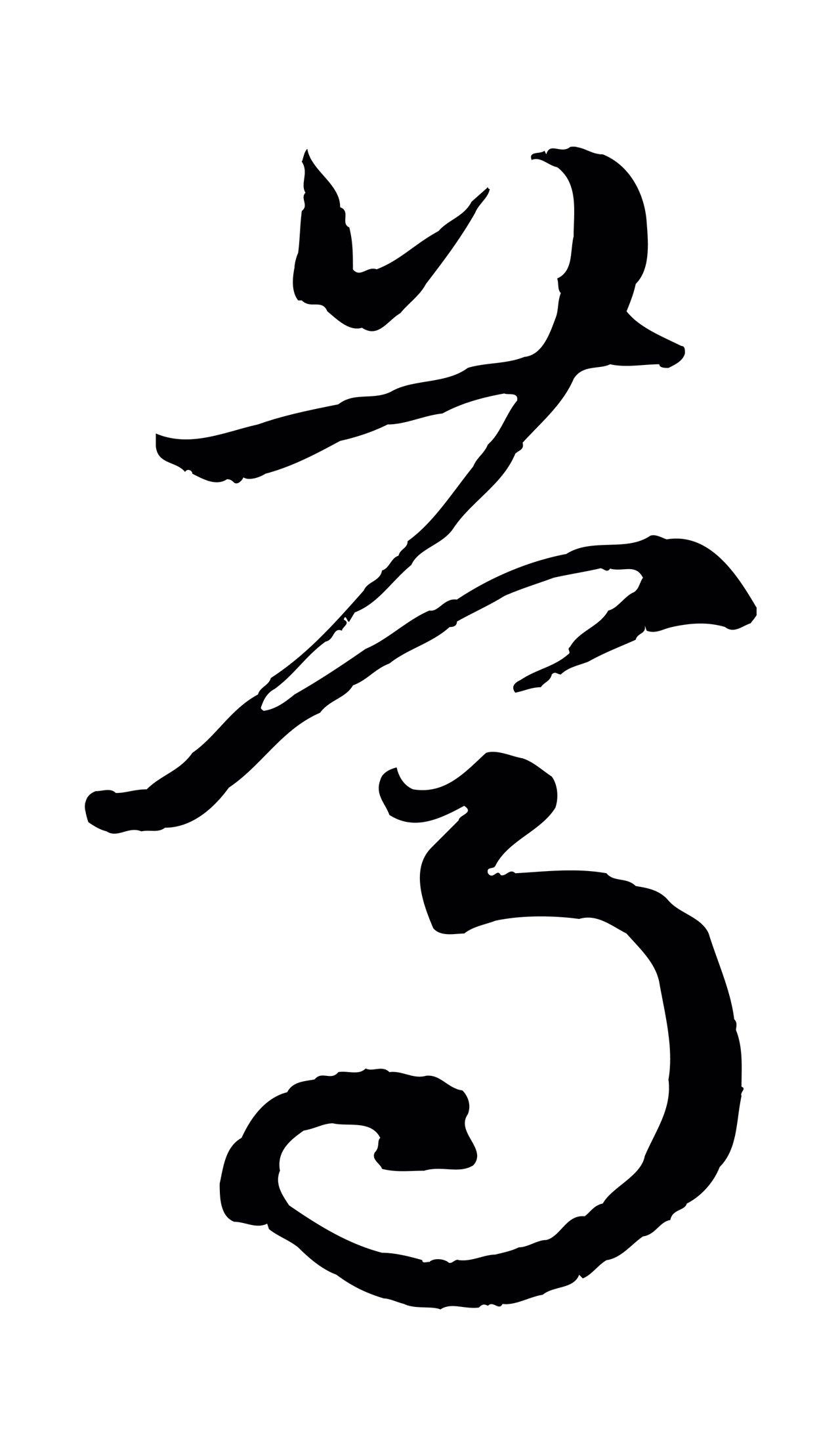 赵孟頫「篤」字书法图片