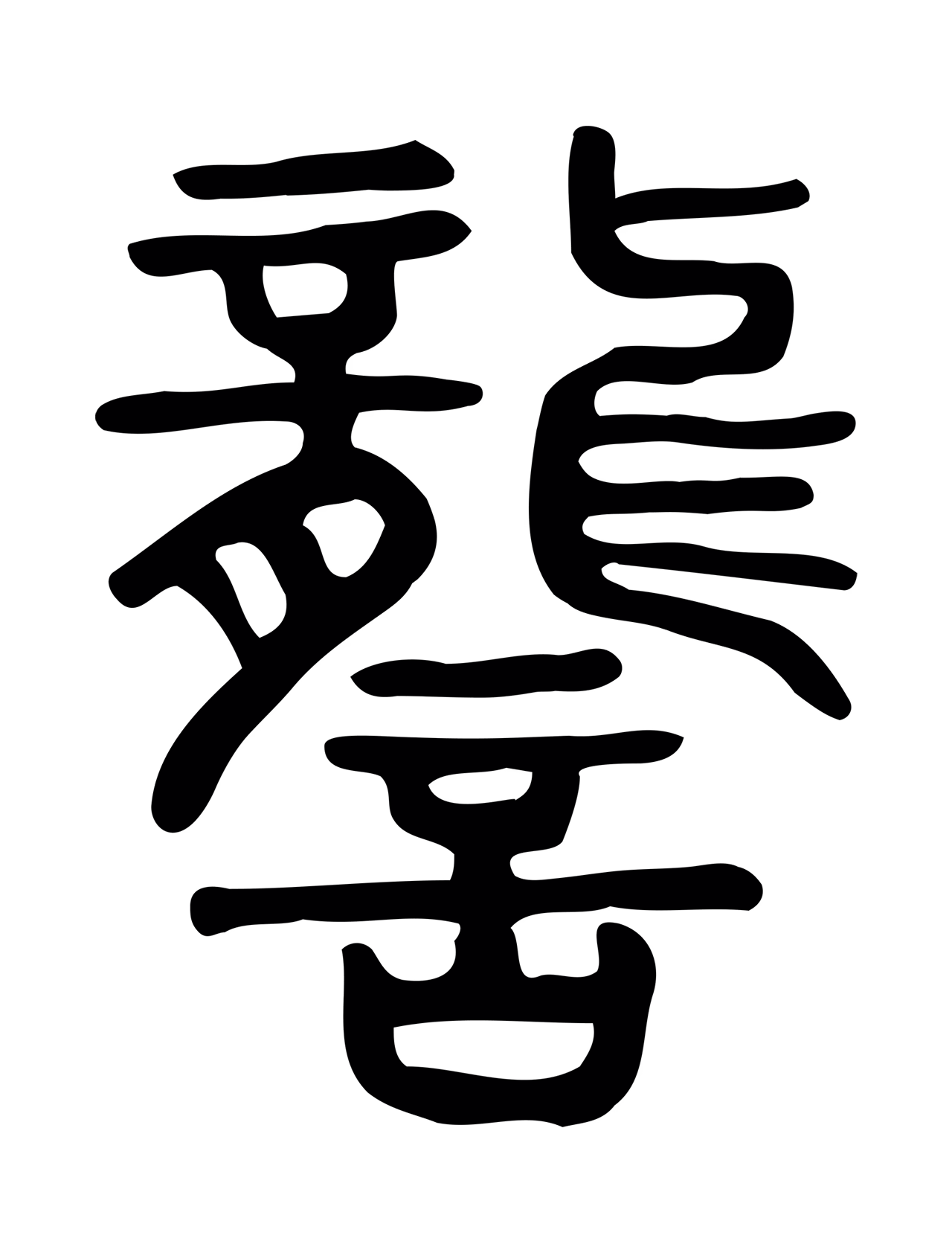 许慎说文小篆「讋」字篆书图片