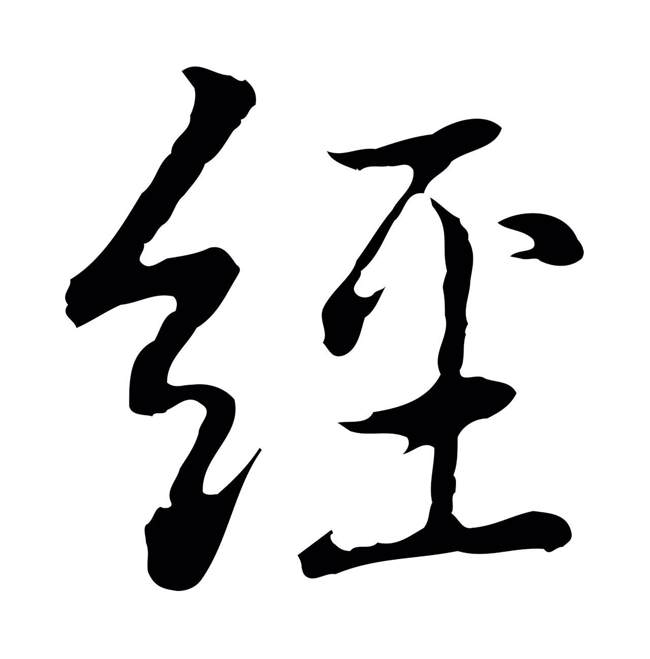 乃贤「經」字书法图片