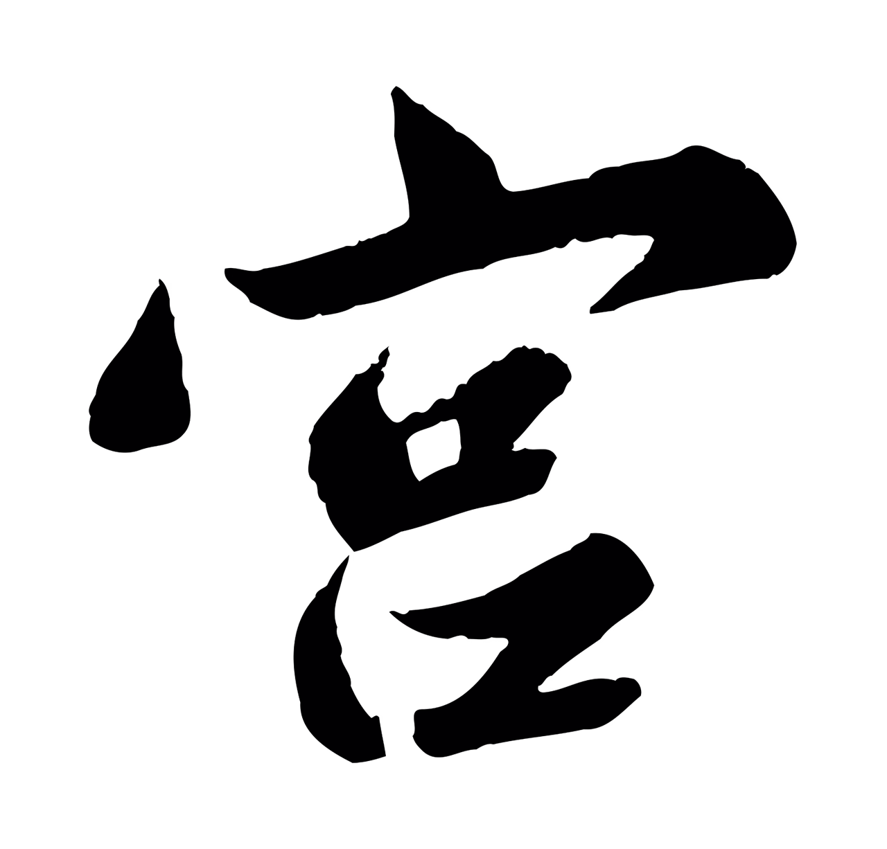 苏轼「宮」字书法图片