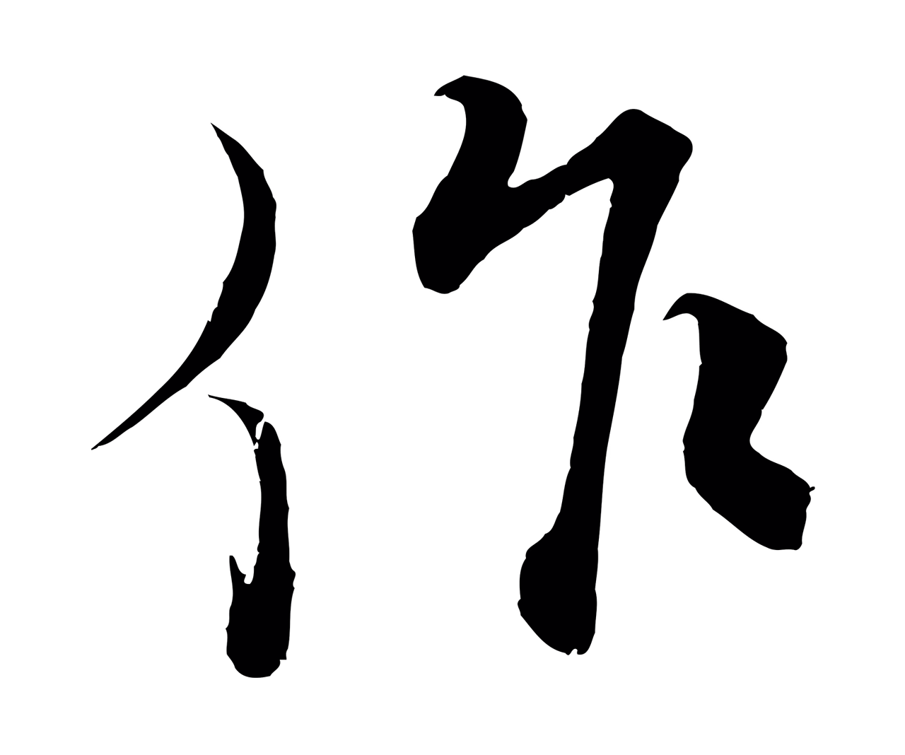 蔡襄「作」字书法图片