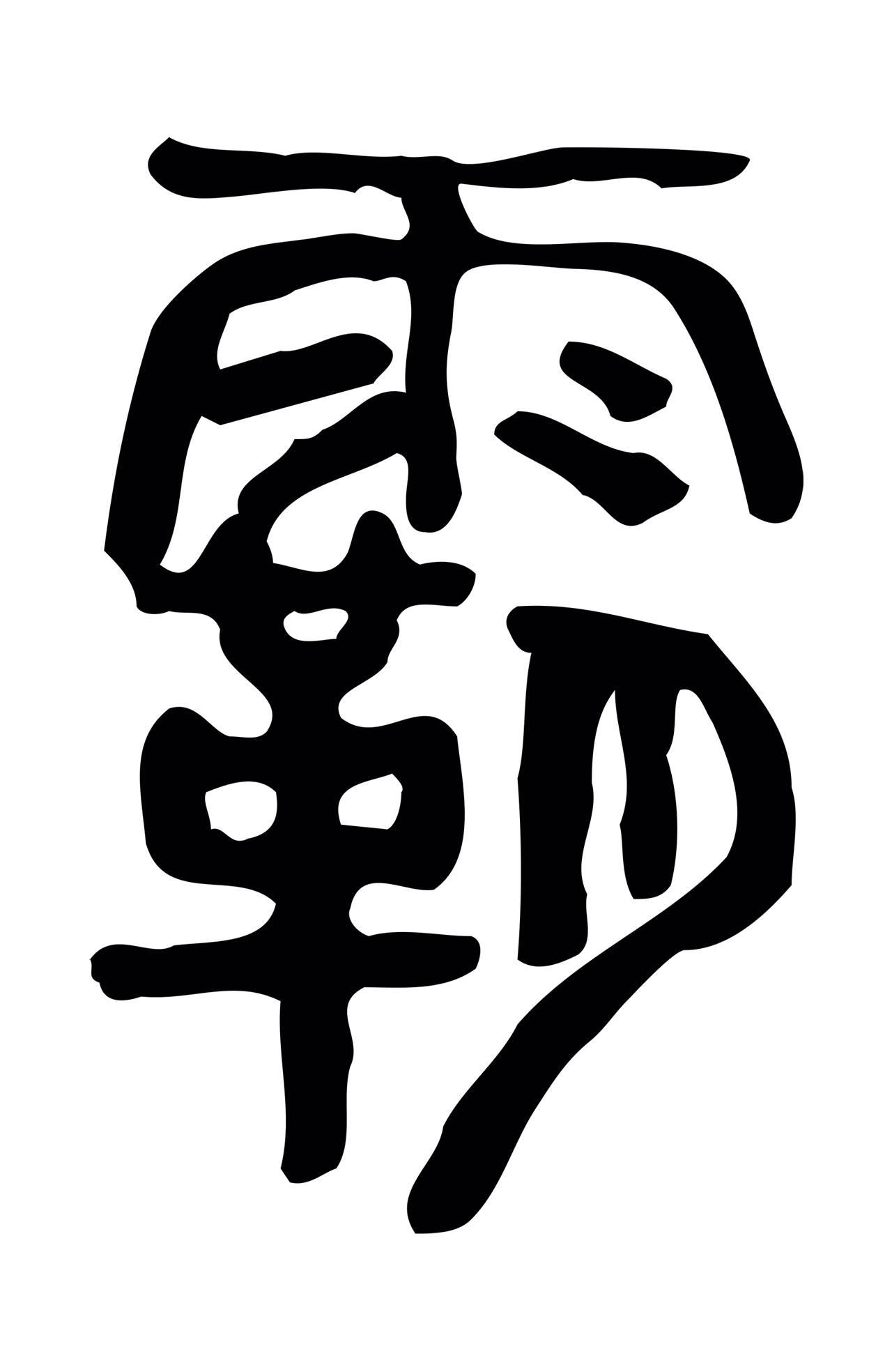 许慎说文小篆「霸」字篆书图片