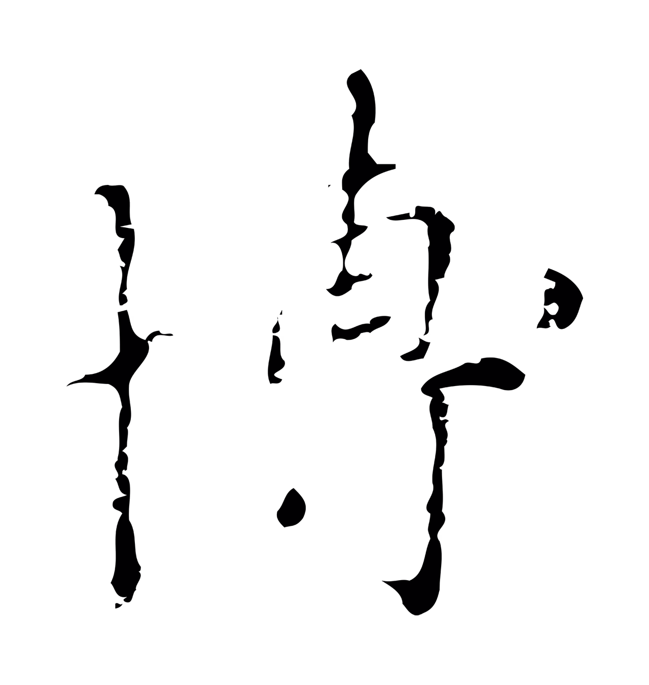 赵孟頫「博」字书法图片