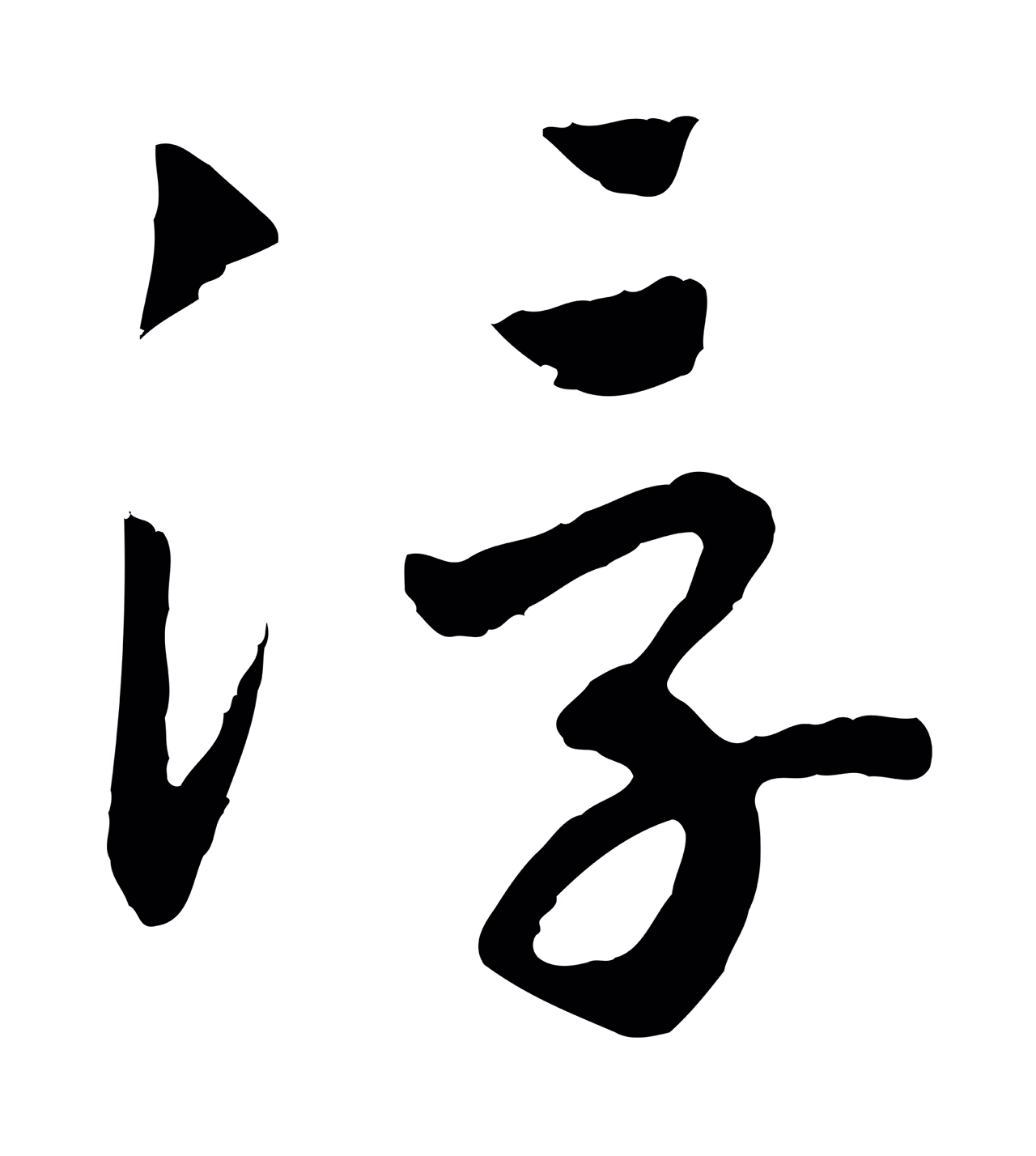 赵构「浮」字书法图片