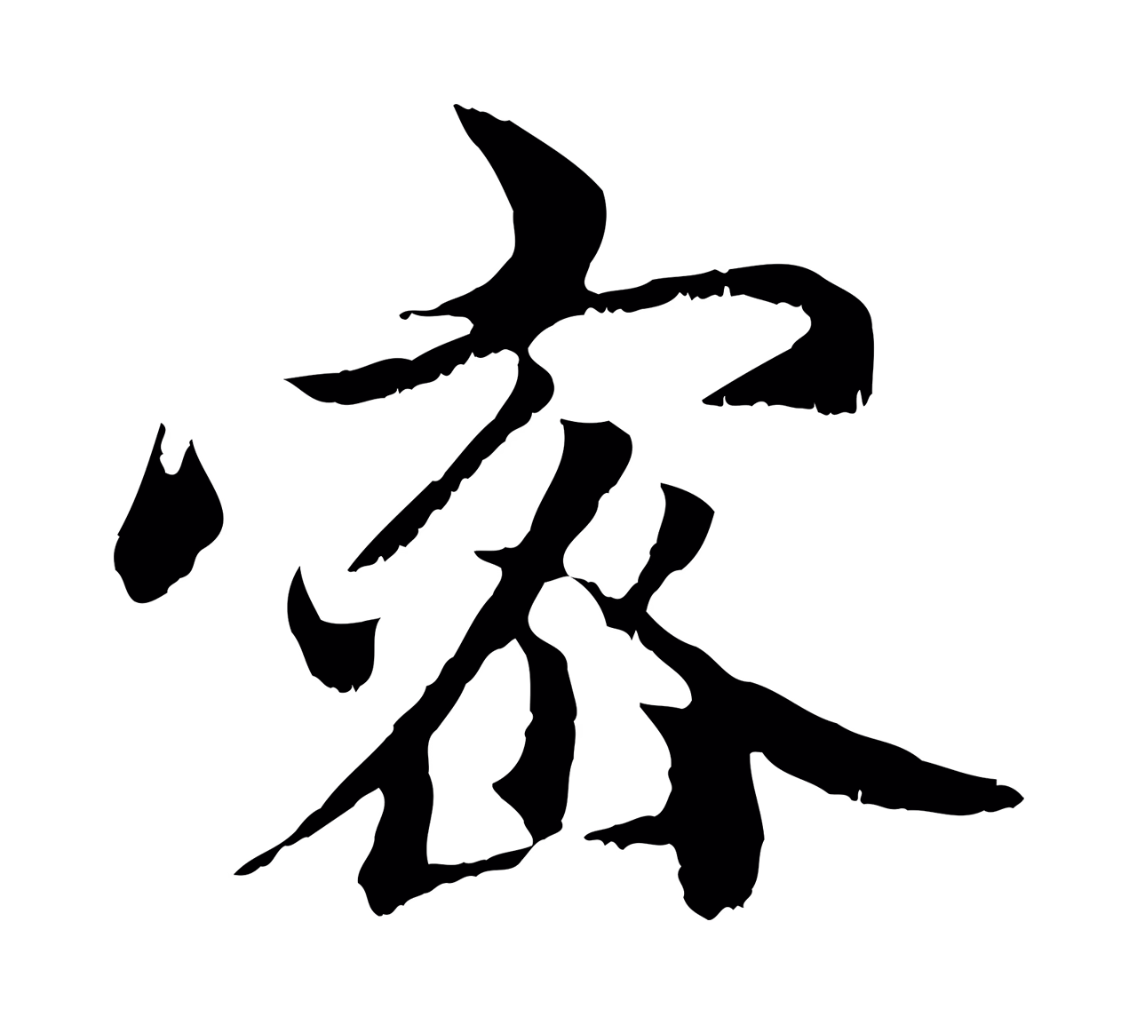赵孟頫「密」字书法图片
