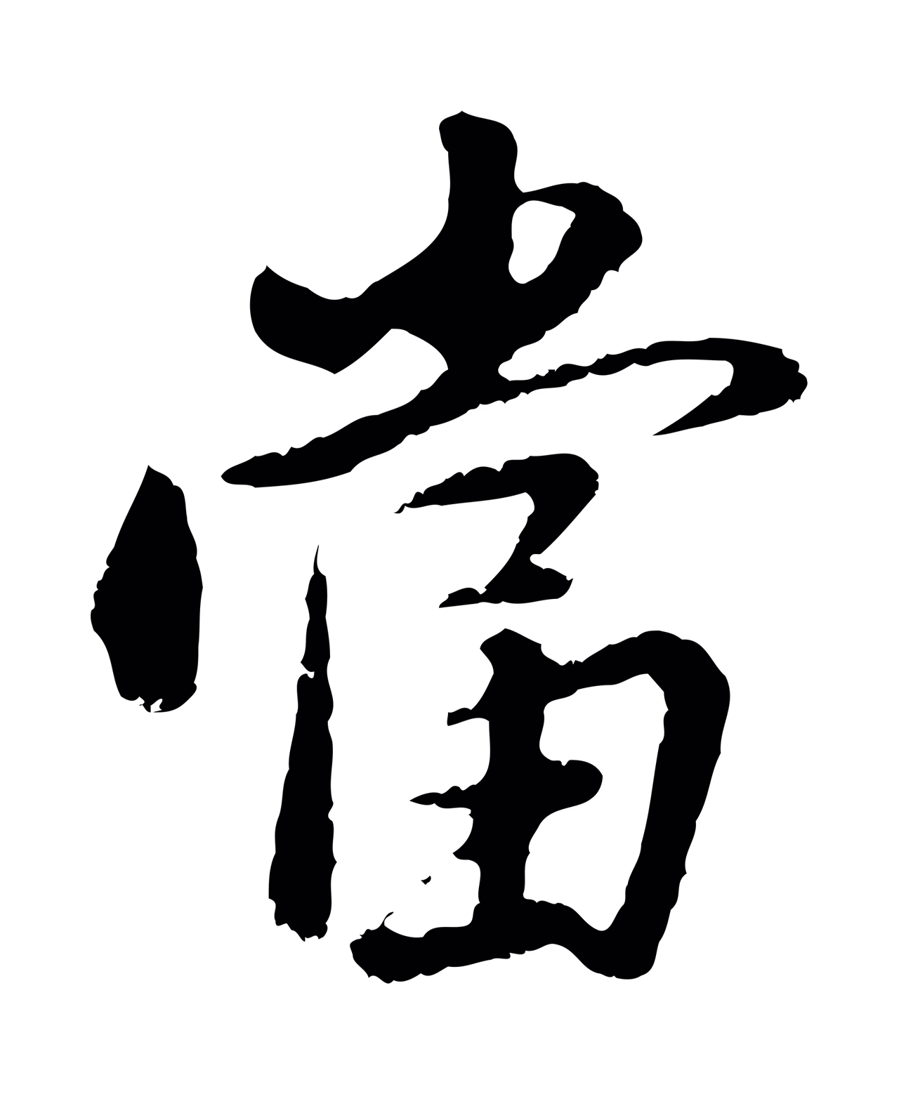 董其昌「當」字书法图片