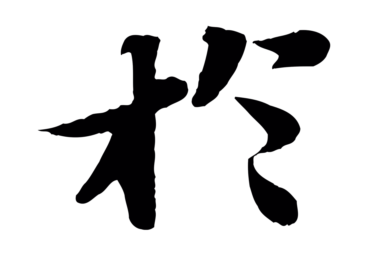 苏轼「於」字书法图片