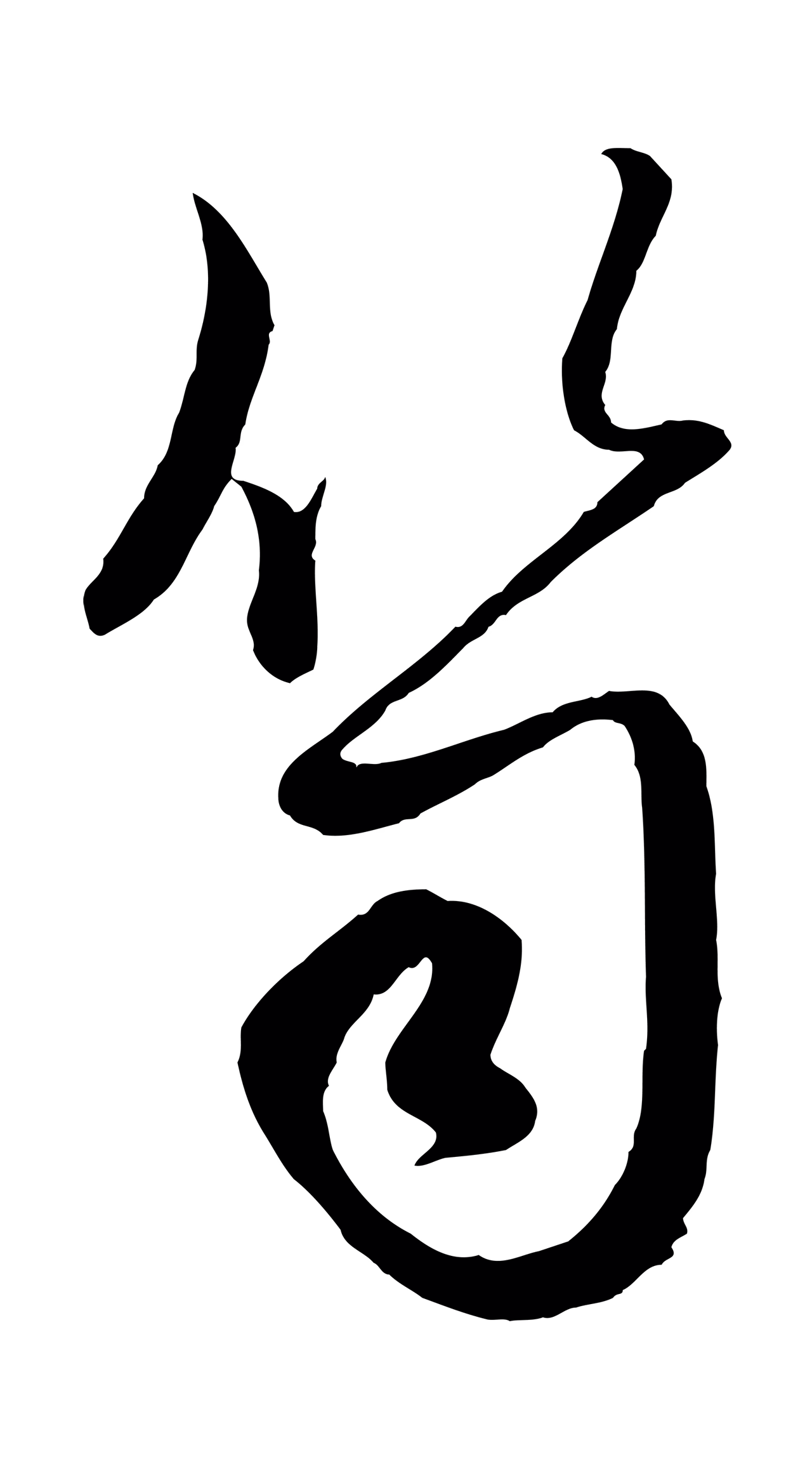 赵孟頫「笥」字书法图片