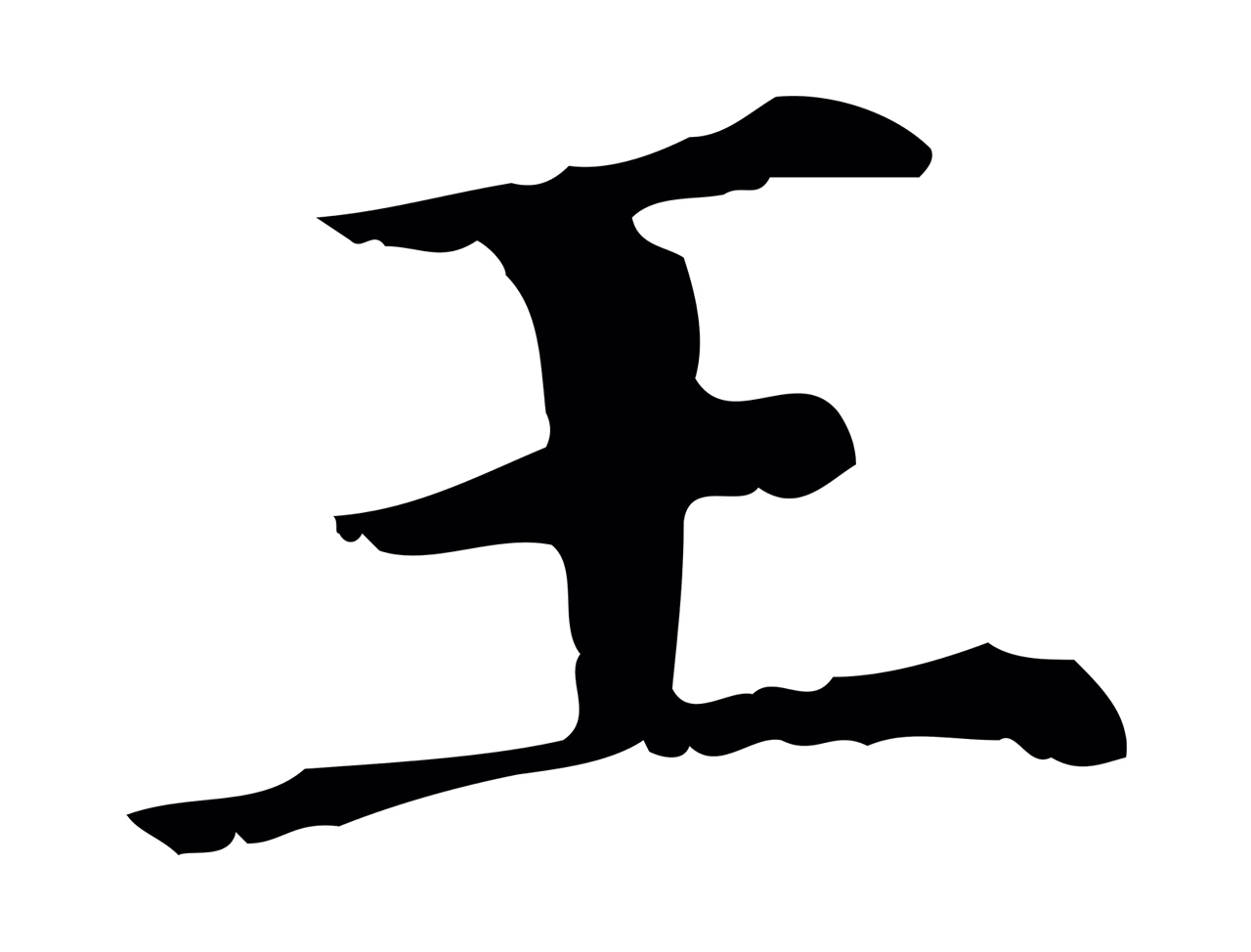 赵孟頫「王」字书法图片