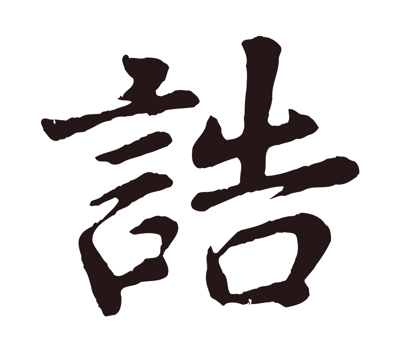 董其昌「誥」字书法图片