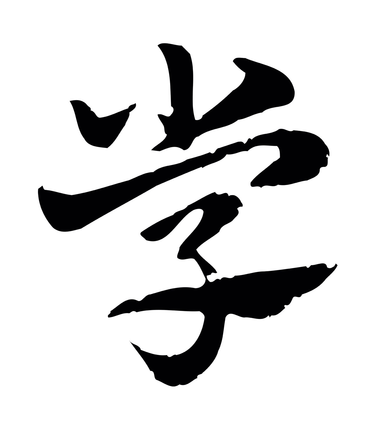 赵孟頫「學」字书法图片