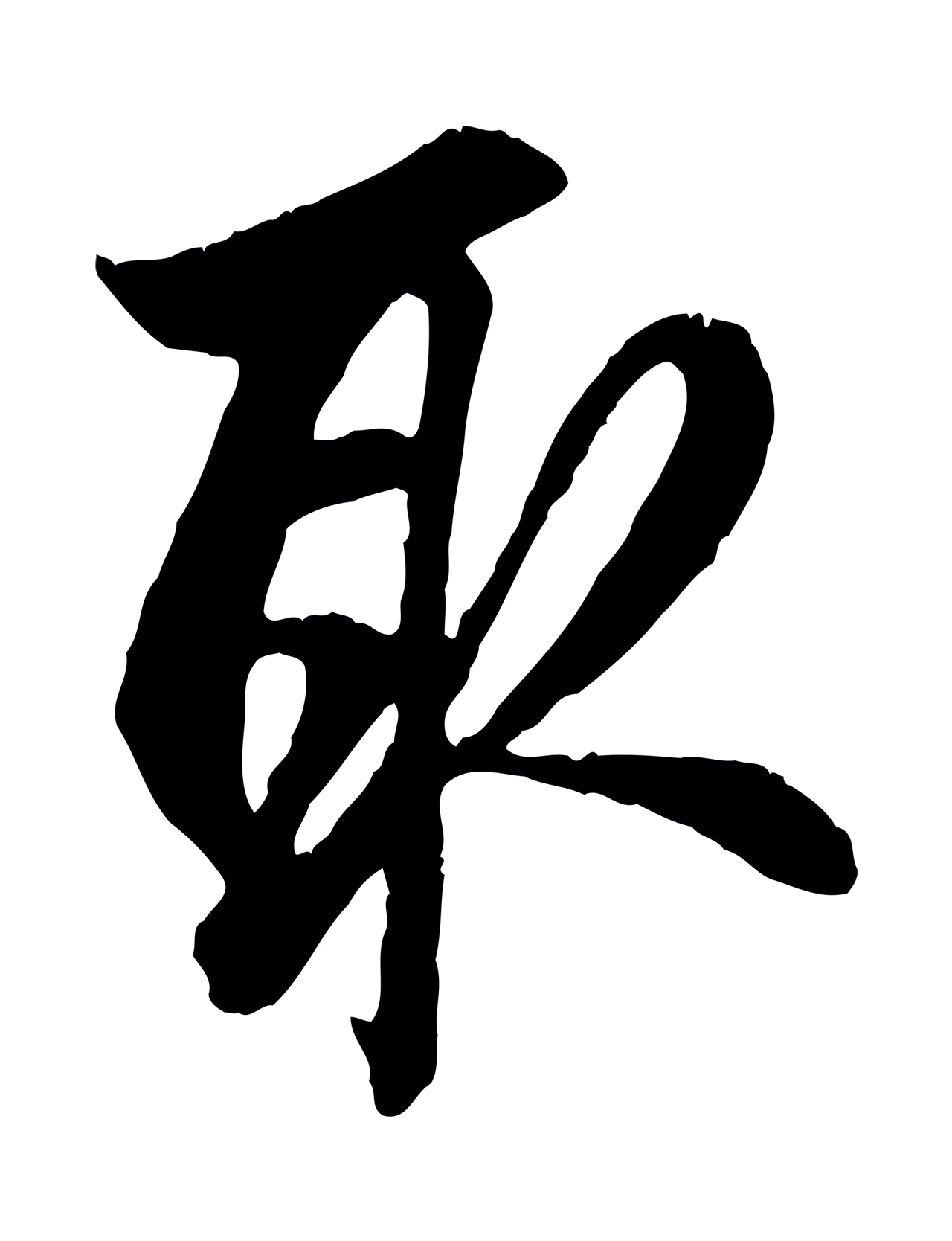 赵孟頫「取」字书法图片