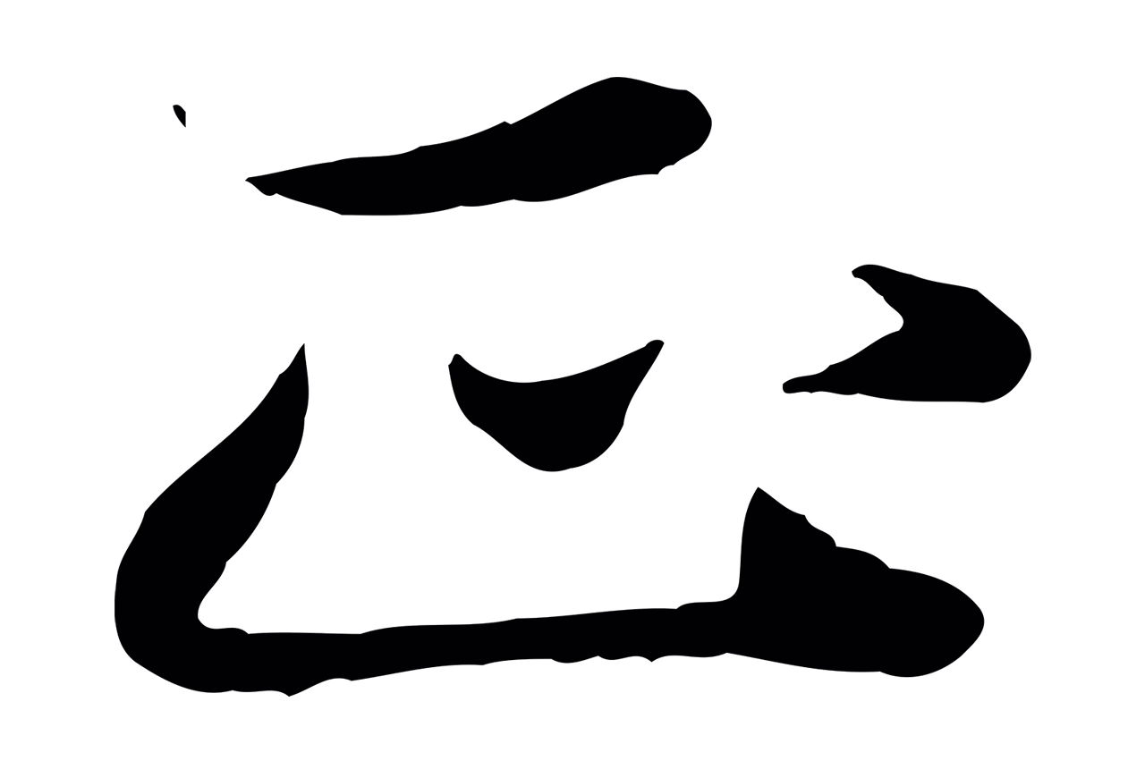 赵孟頫「正」字书法图片