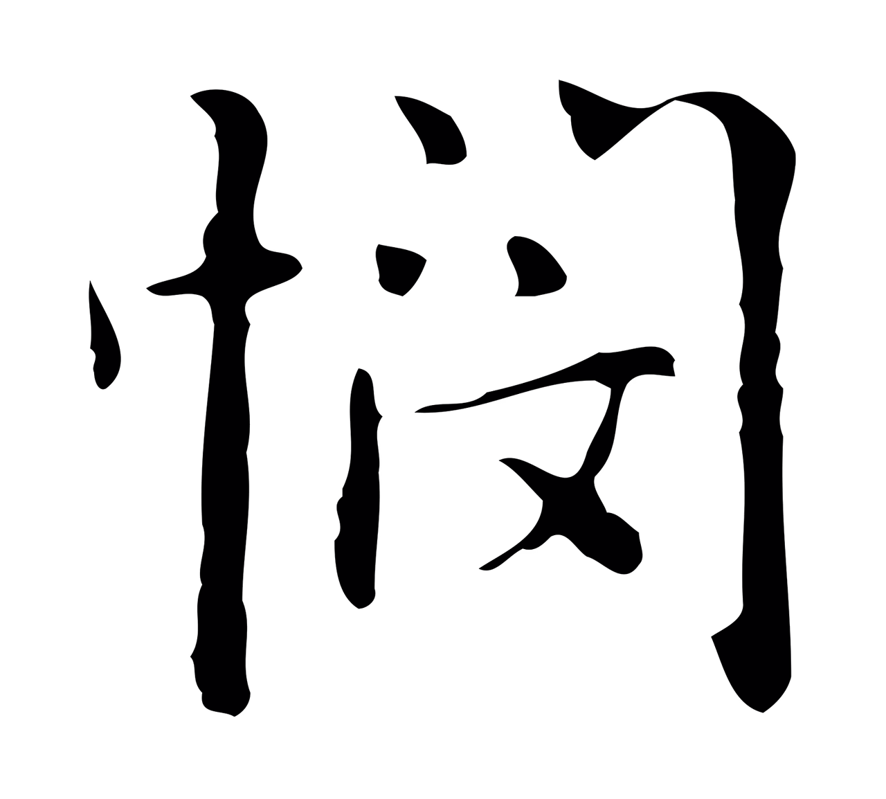 乃贤「憫」字书法图片