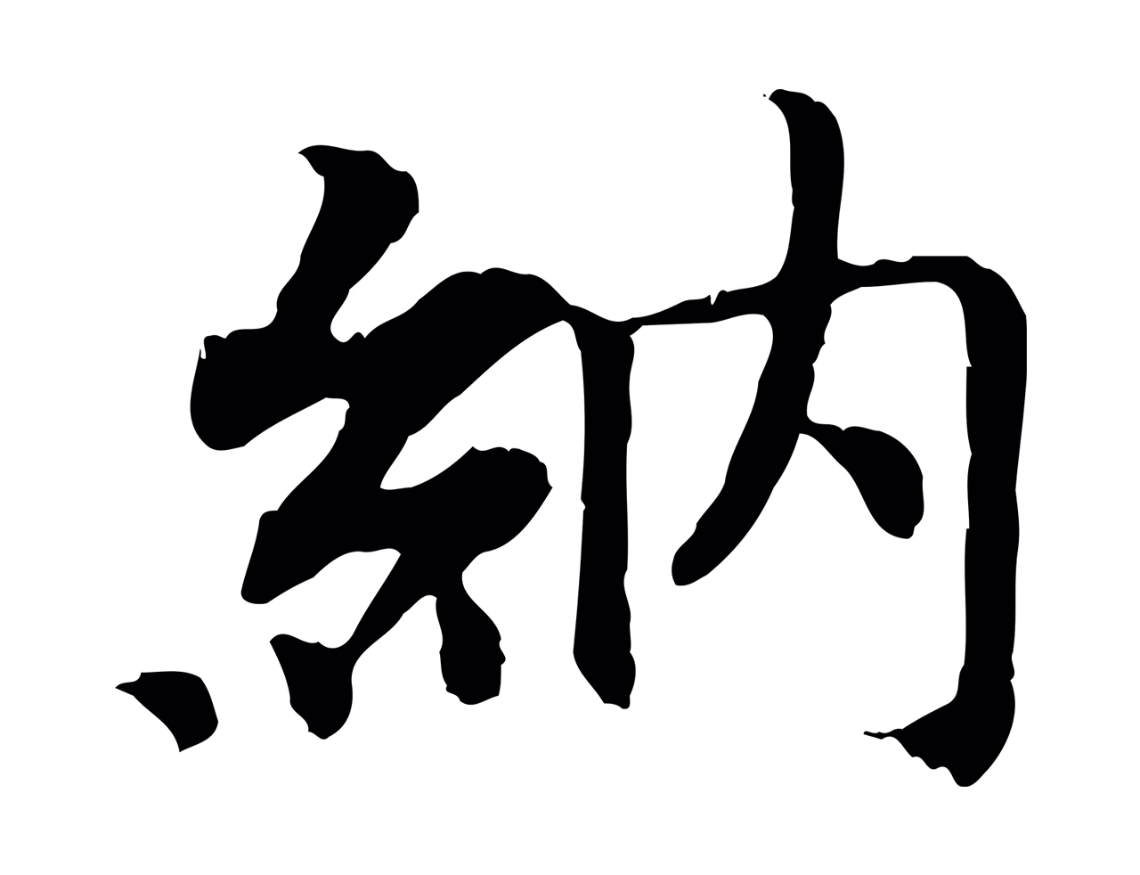 赵构「納」字书法图片
