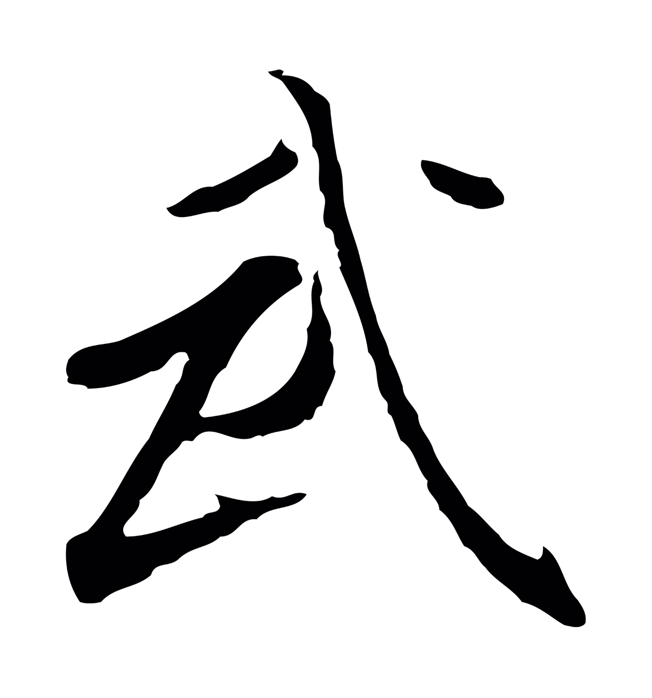 董其昌「武」字书法图片