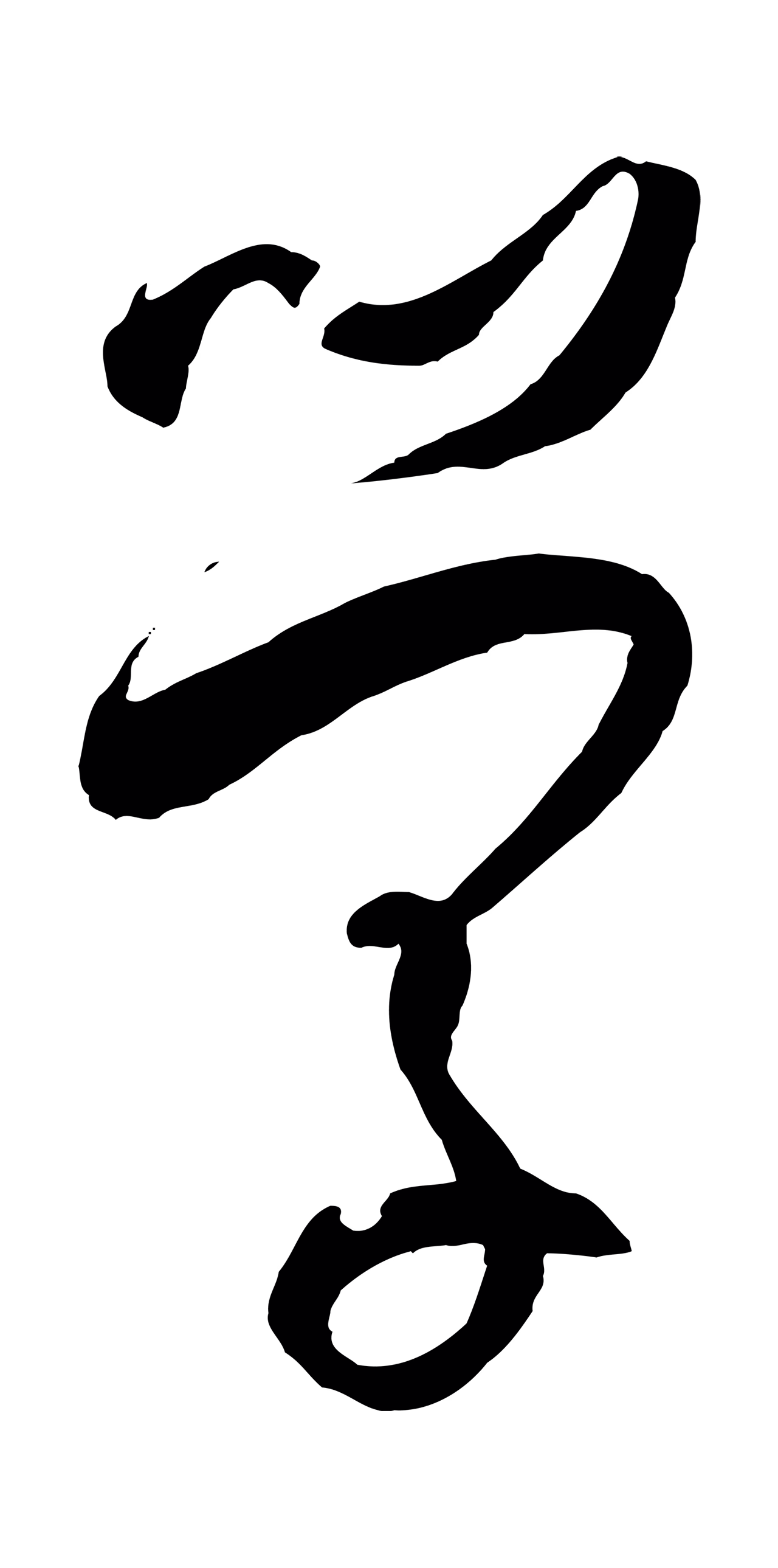孙过庭「學」字书法图片