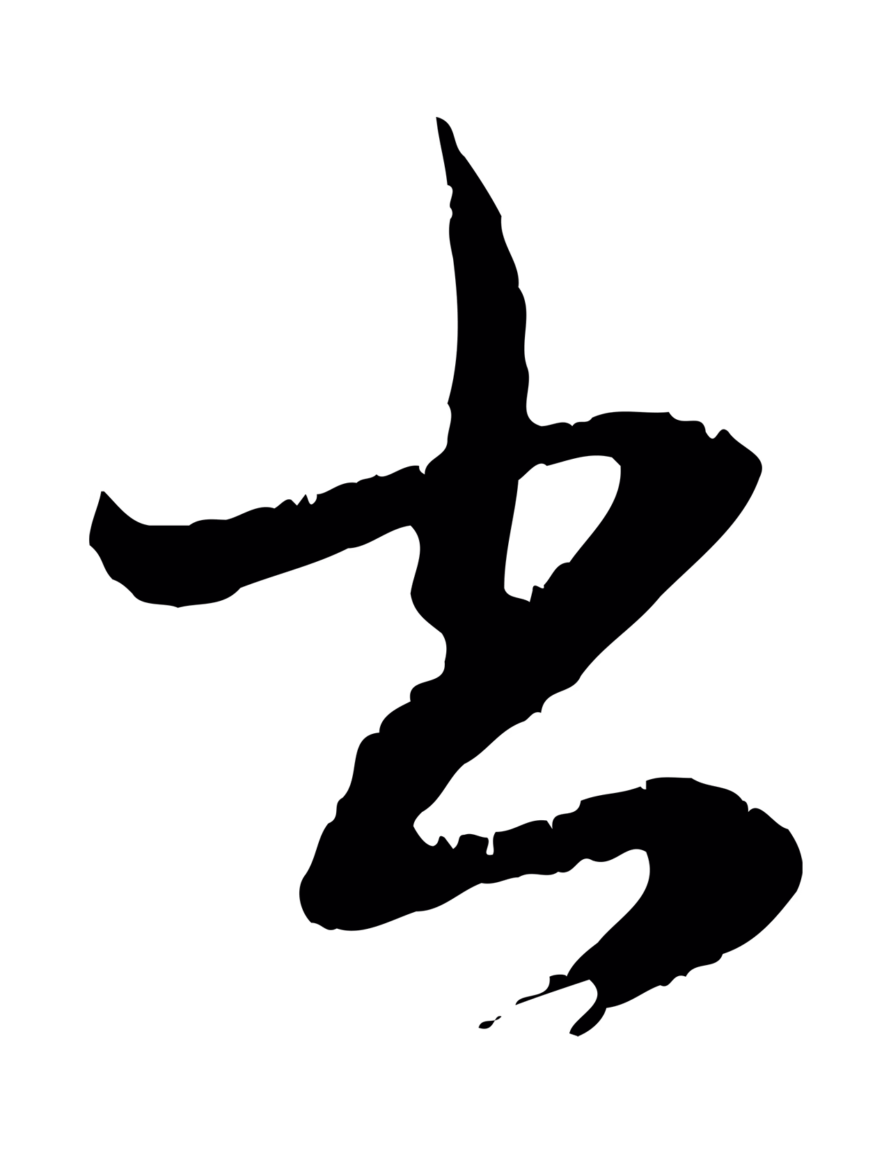 赵孟頫「書」字书法图片