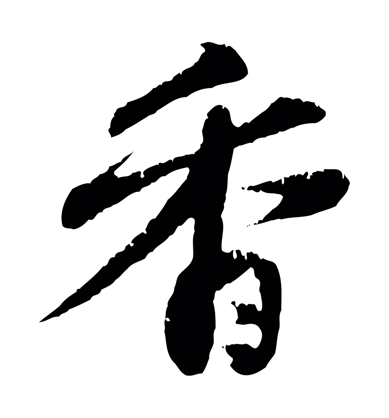 赵孟頫「香」字书法图片