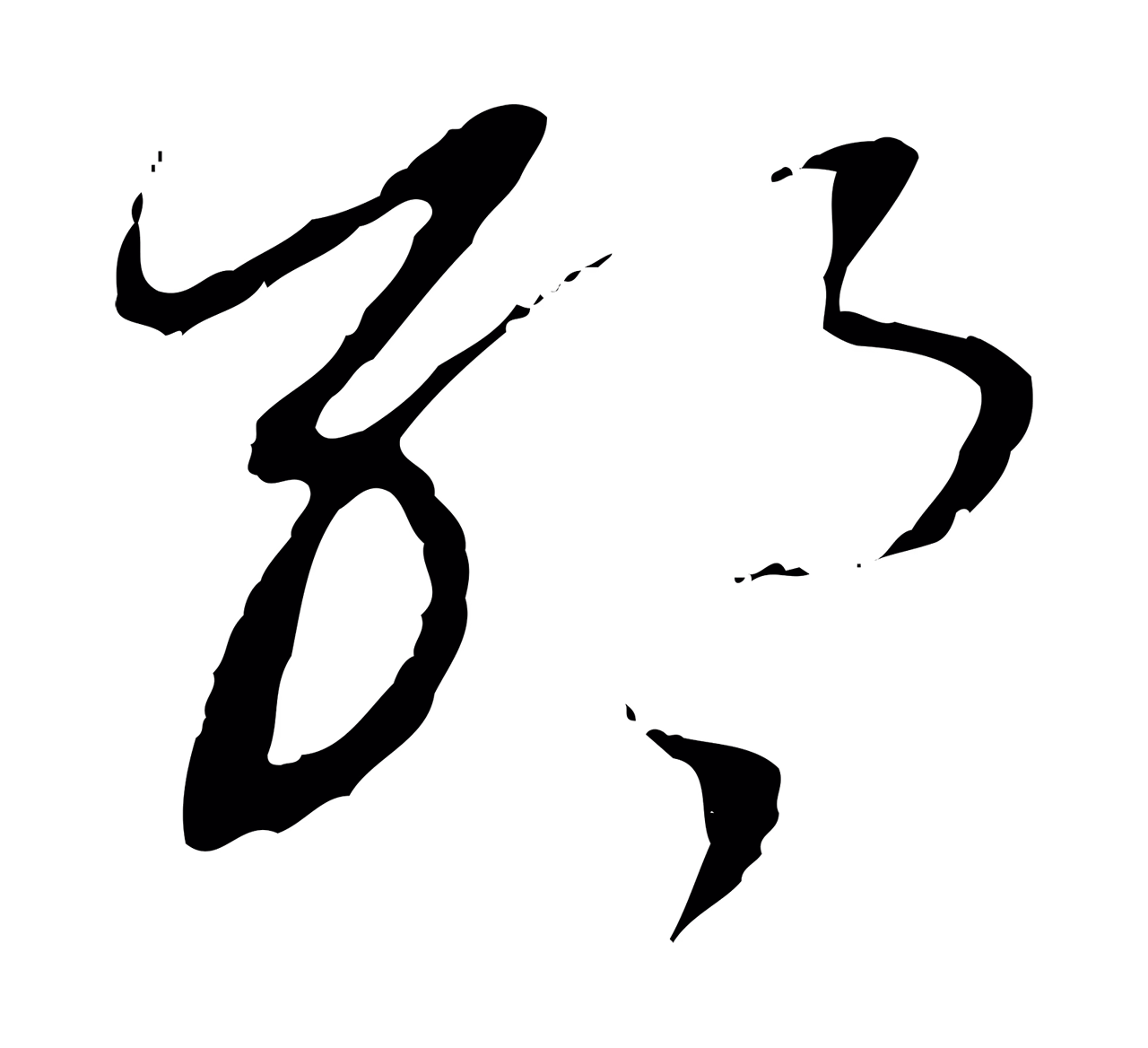 董其昌「耶」字书法图片