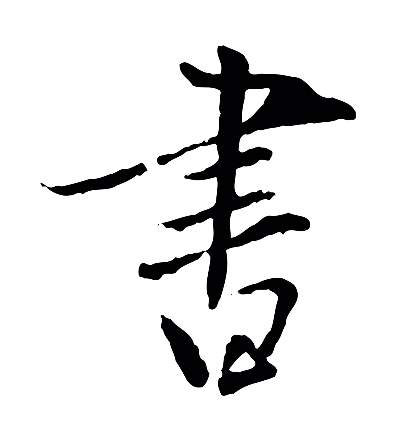 虞集「書」字书法图片