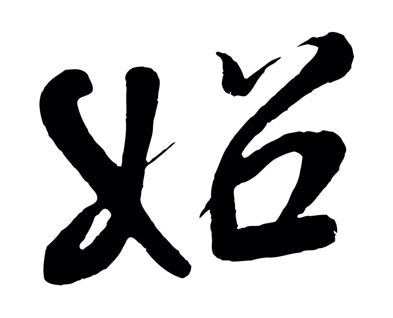 米芾「始」字书法图片