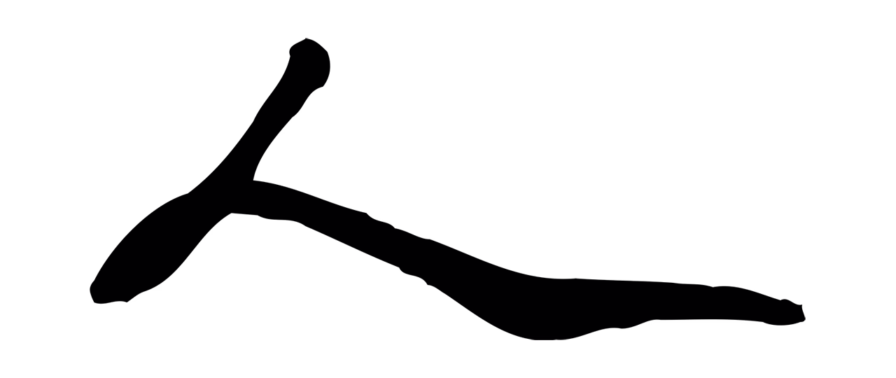 吴宽「人」字书法图片