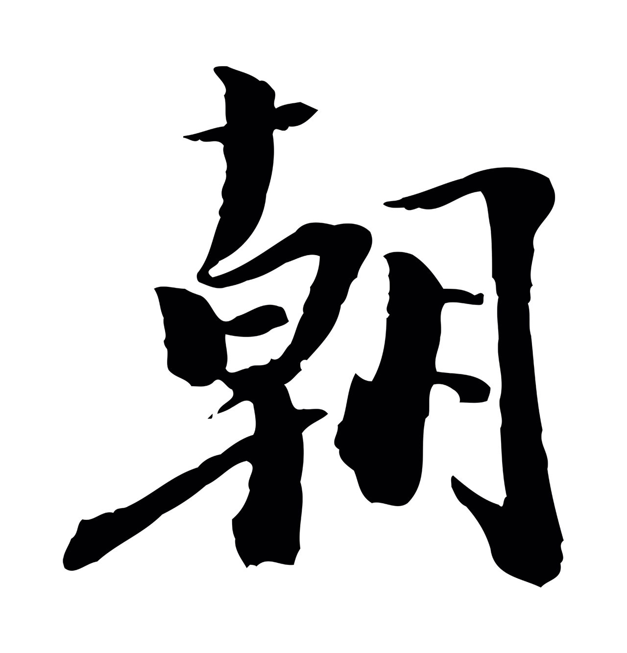 虞集「朝」字书法图片