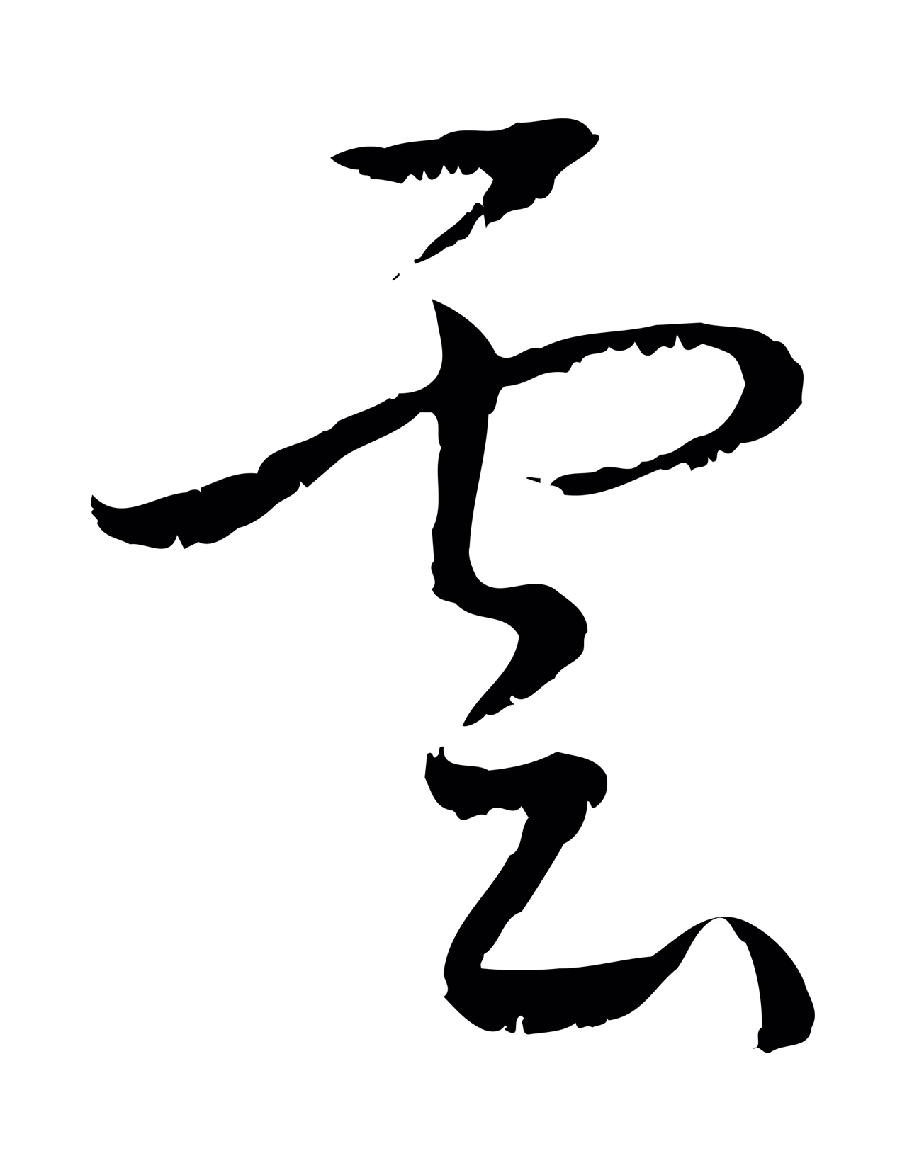 弘历「雲」字书法图片