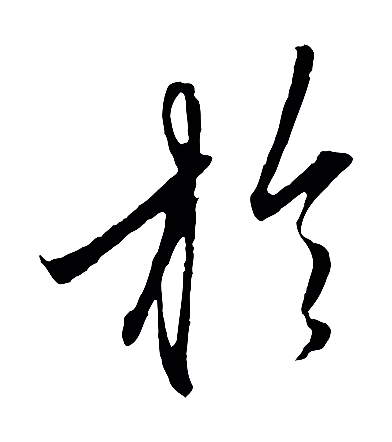 赵孟頫「於」字书法图片
