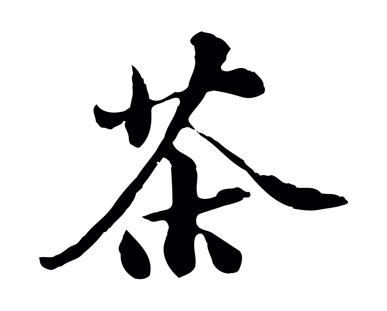 苏过「茶」字书法图片