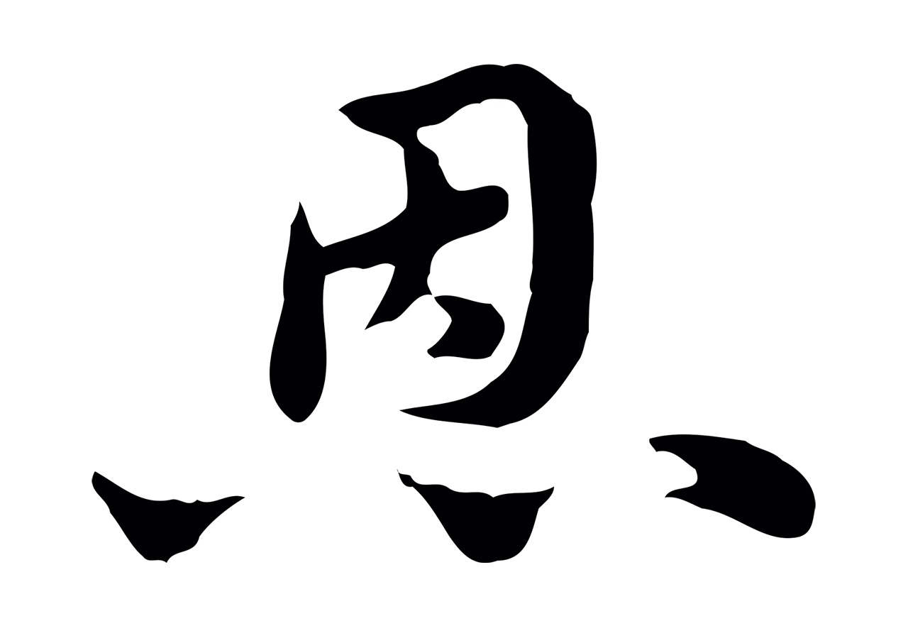 赵孟頫「恩」字书法图片