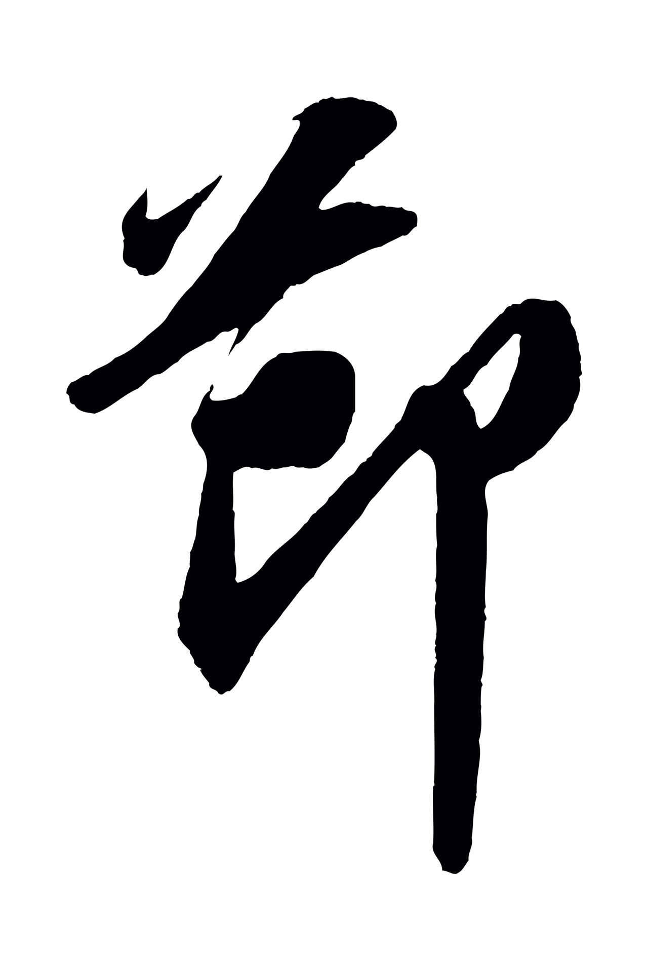 苏轼「節」字书法图片