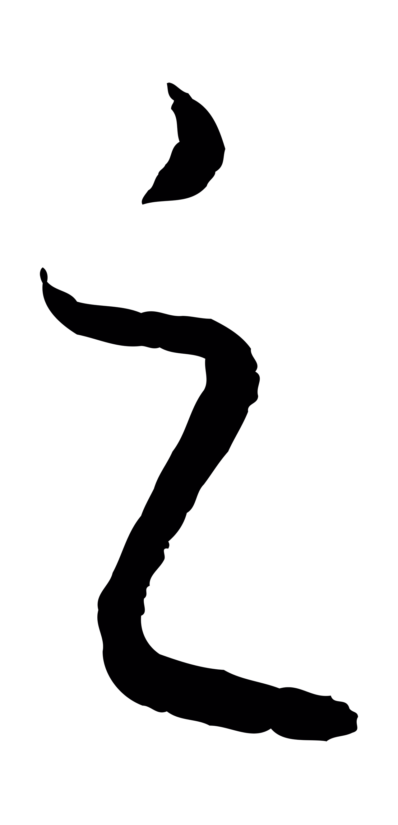 饶介「之」字书法图片