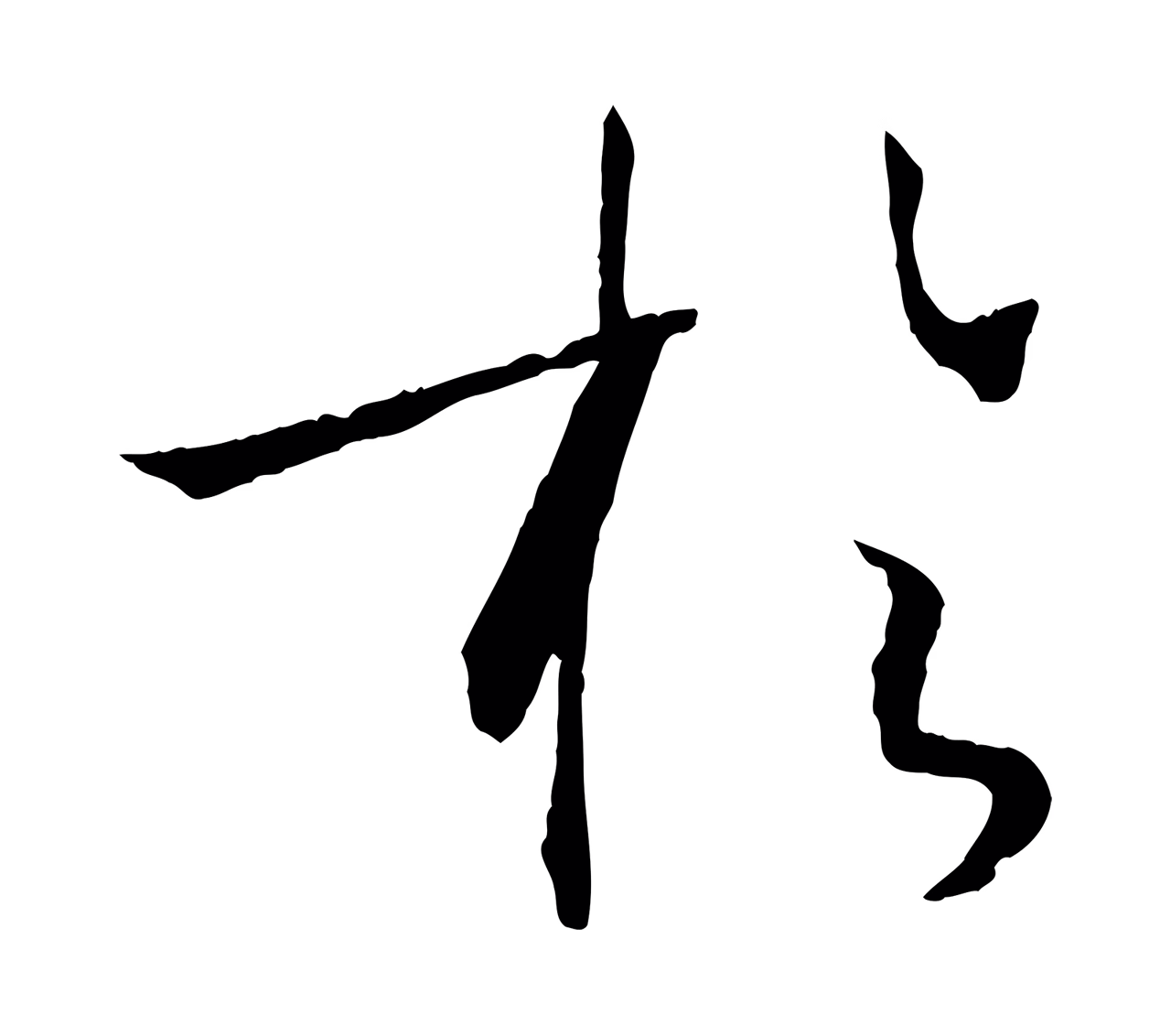 孙过庭「於」字书法图片