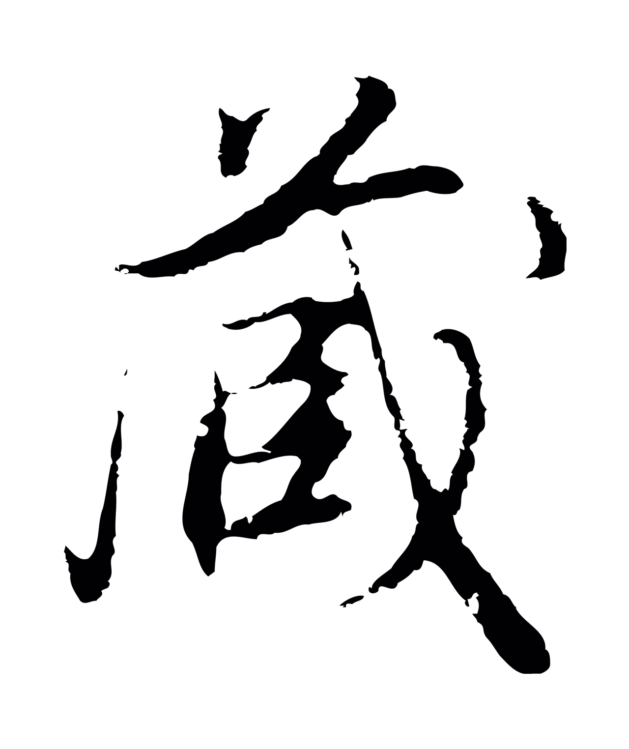 董其昌「藏」字书法图片