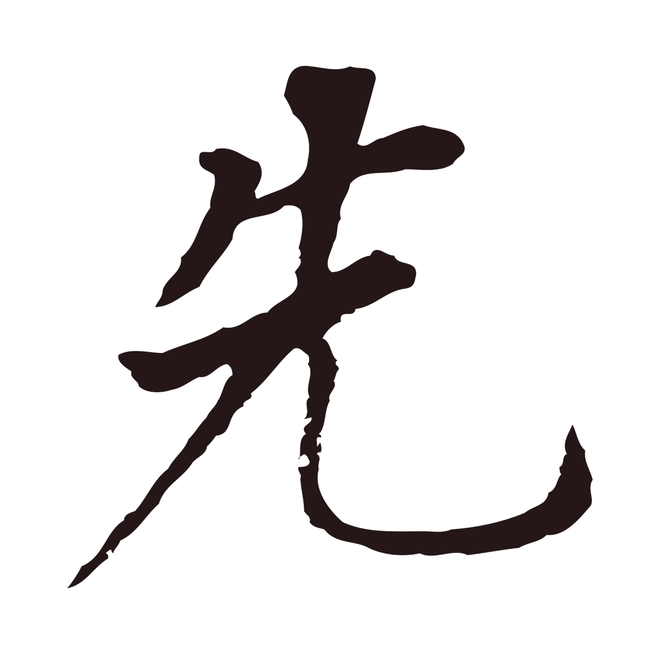 董其昌「先」字书法图片