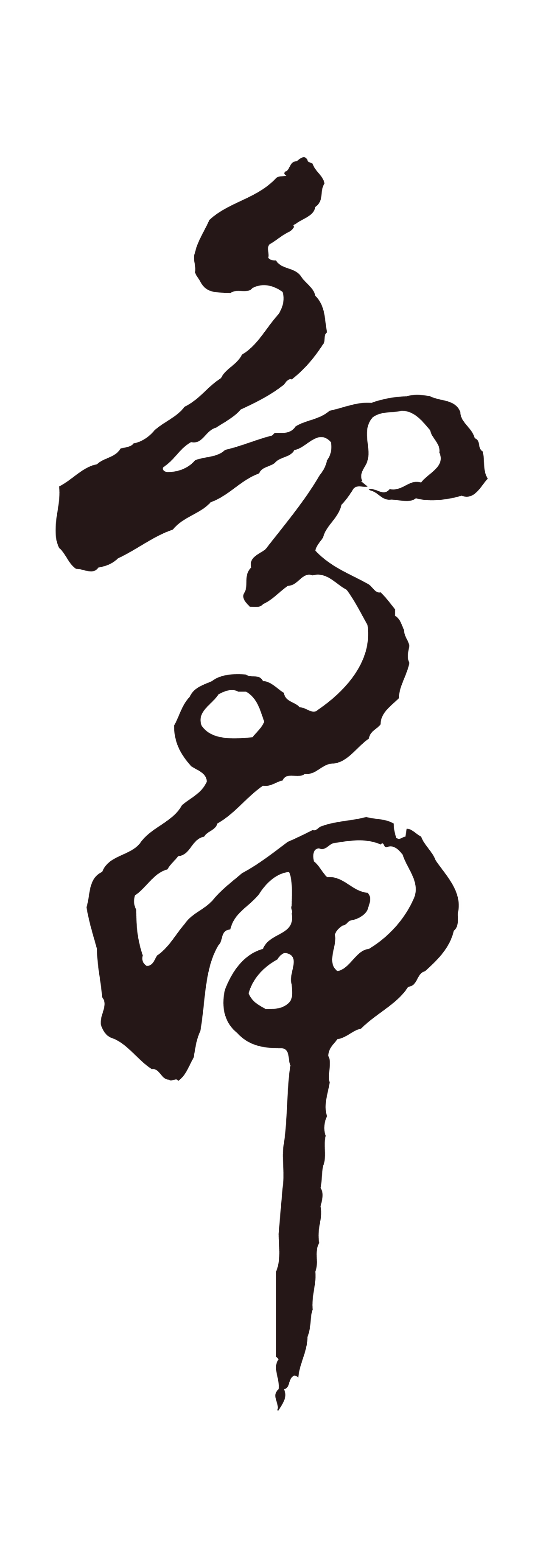 鲜于枢「鴨」字书法图片