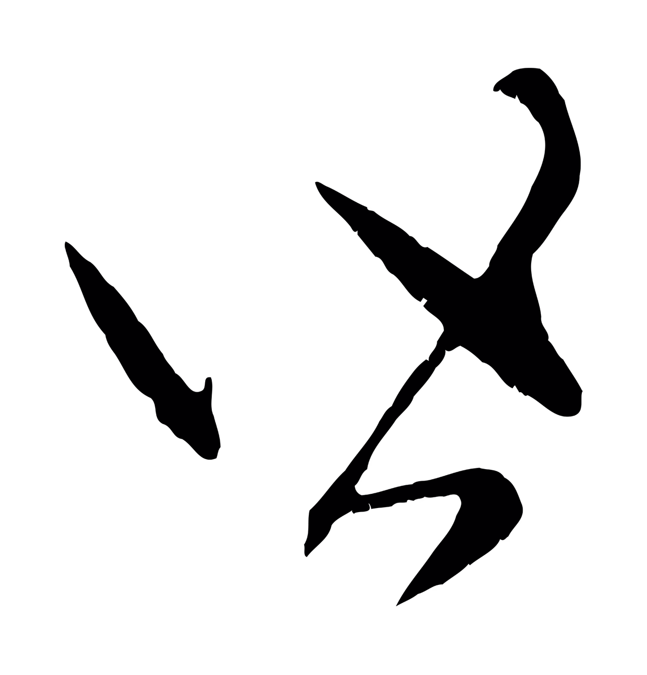 赵孟頫「皆」字书法图片